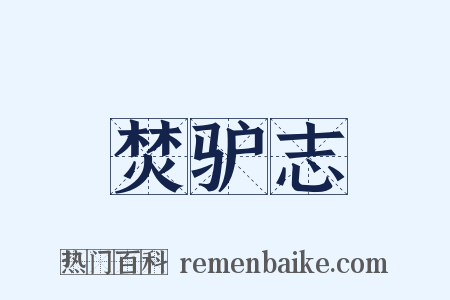 焚驴志是什么意思的图片